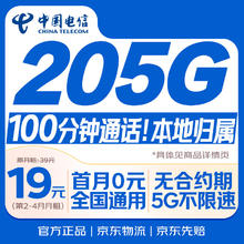 限移动端、京东百亿补贴：中国电信 流量卡19元/月（185G全国流量+100分钟）电话卡手机卡长期纯上网5g电信星卡