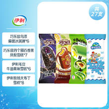 伊利 冰淇淋新品 组合雪糕27支