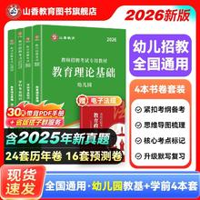 山香2026幼儿园教师招聘考试用书幼师考编教材历年真题试卷题库