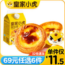 皇家小虎 蛋挞液 蛋挞皮