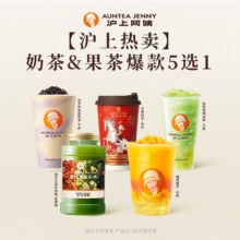美团：沪上阿姨 鲜果茶 5选1 爆款奶茶果茶