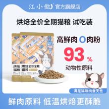江小傲 烘焙猫粮试吃装 50g