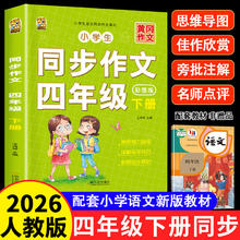 人教版 四年级下册同步作文书 2026新版 小学生作文素材积累 满分作文大全 1本