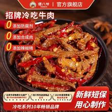 谭八爷 招牌冷吃牛肉经典量贩装麻辣牛肉干