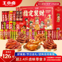 王小卤 虎皮凤爪 指定发财礼盒 1230g 肉类零食礼盒 节日送礼 送女友