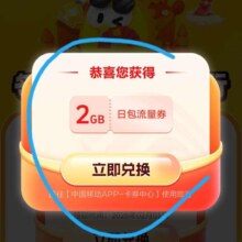 移动闲鱼领取2G流量