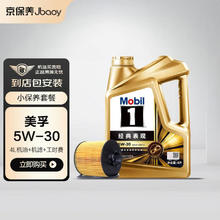 美孚 Jbaoy 京保养 Mobil 美孚 金美孚1号先进全合成汽机油5W-30 SP级4L 含机滤包安装