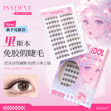 INYOEYE免胶假睫毛 自然日常款 免胶里斯本100簇