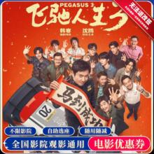 影田 《飞驰人生3》电影票 15元无门槛券 单人可用
