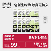 年货大集：petshy 百宠千爱 植物混合猫砂 2.5kg*8包