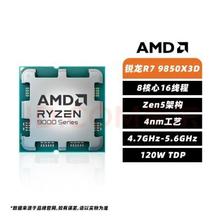 AMD 锐龙 R7 9850X3D 散片 8核心16线程 台式机处理器