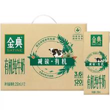 限地区、天降礼金：金典 减碳有机 如木装 纯牛奶 250ml*12盒 10月