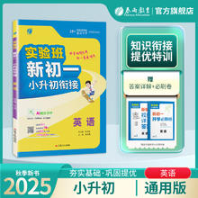 2026新版实验班小升初暑假衔接教材寒假衔接 英语小学升学考试知识点集结新初一分班考试6升7年级衔接教材 通用版英语升学辅导