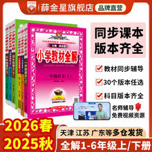 限移动端：《薛金星小学教材全解》
