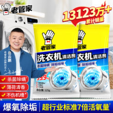 老管家 洗衣机清洗剂 除菌除螨 全自动波轮滚筒内胆清洗剂 125g/袋 2袋