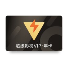 腾讯视频 SVIP年卡 372天 官方直充 支持电视端