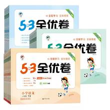 《小学53全优卷》（年级/科目任选）