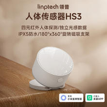 领普 人体传感器HS3红外移动光照传感器人体感应开关自动开关灯