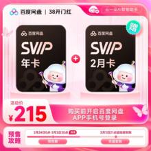 百度 网盘SVIP超级会员14个月 核184元/年