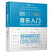 值选：《DK音乐入门》