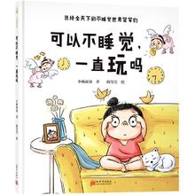 《可以不睡觉，一直玩吗》（精装）