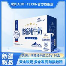 天润 新疆天润浓缩纯牛奶小包装125g*30盒*1箱整箱纯奶
