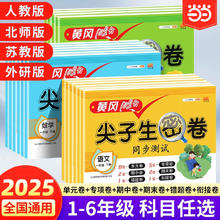 2025《黄冈100分尖子生密卷》（小学年级/科目任选）