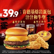 肯德基 熔岩蛋包汁汁和牛堡 四件套