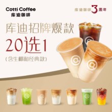 美团 库迪咖啡 2次卡 招牌爆款20选1 含生椰和经典款