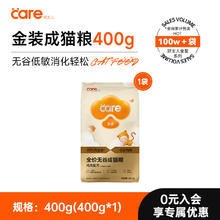 限移动端：CARE 金装猫粮 试吃装400g