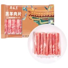 月盛斋 内蒙原切羔羊肉卷 400g/袋 冷冻火锅食材