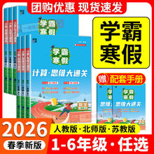 限移动端：2026春学霸的寒假作业衔接一二三四五六年级上下册预复习人教版北师大版江苏教版语文阅读集训数学计算思维题大通关一本通寒假衔接