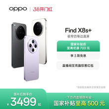 限移动端：OPPO Find X8s+ 5G手机