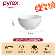 Pyrex 康宁纯白骨瓷面碗