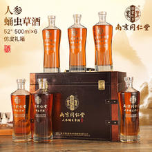 乐家玖方 南京同仁堂 人参蛹虫草酒 尊享版 52度 500mL*6瓶 仿皮箱
