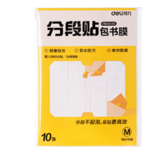 得力 分段式包书膜 10张中号/16K VM403S