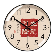 静音挂钟 国风书法时钟 客厅扫秒石英电波钟 黑框 8英寸（直径20厘米）