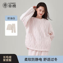 幸棉 珊瑚绒家居服套装麻花长毛绒保暖可外穿睡衣 女款套装