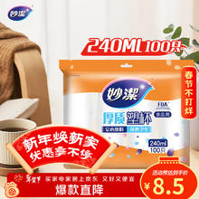 妙潔 MDPC100 一次性塑料杯 240ml*100只