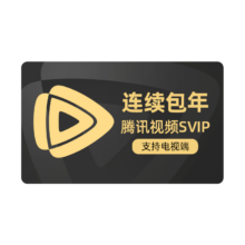 腾讯视频 SVIP会员 连续包年卡 极光TV一年会员 首年248元