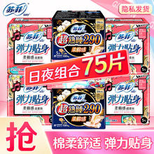 苏菲 卫生巾 日夜组合极限1小时 75片