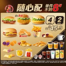 麦当劳 随心配4+2 新品尝鲜