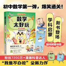 不白吃学科启蒙漫画数学太好玩（趣味数学科普 小升初衔接学科漫画 轻松掌握学科知识）