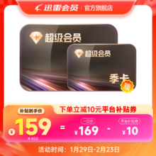 迅雷 SVIP会员 15个月卡 超级加速通道 12T空间