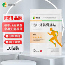 泰恩康 远红外筋骨痛贴 10贴装
