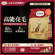 弗列加特 85%高鲜肉烘焙粮 全价鲜肉烘焙猫粮 鸡肉配方100g