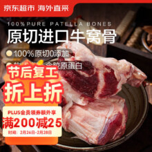 京东超市 京觅 进口原切牛窝骨 净重5斤(2袋装) 烧烤膝盖骨 春节送货