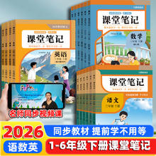 人教版 2026新版课堂笔记 小学一二三四五六年级 语文数学英语 随堂笔记 上下册 全解读 学霸
