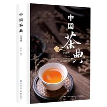 中国茶典全图解从喝茶到懂茶中国茶道茶经茶艺入门到精通中国茶文化茶