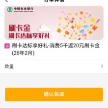 农业银行消费达标得20选刷卡金